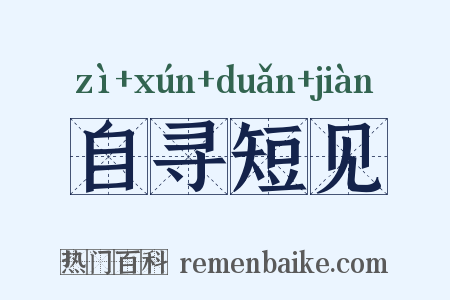 自寻短见是什么意思的图片